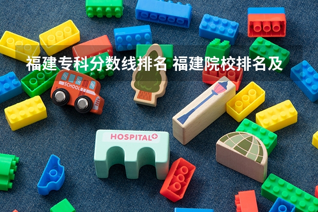 福建专科分数线排名 福建院校排名及分数线