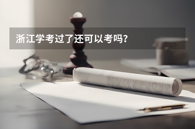 浙江学考过了还可以考吗？