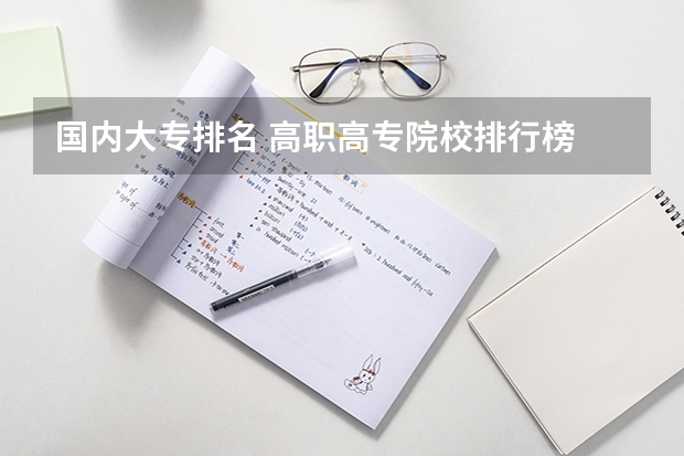 国内大专排名 高职高专院校排行榜