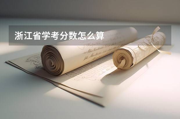 浙江省学考分数怎么算