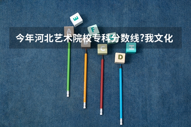 今年河北艺术院校专科分数线?我文化考了280分,美术考了353分,请问能上河北农业大学吗?谢谢