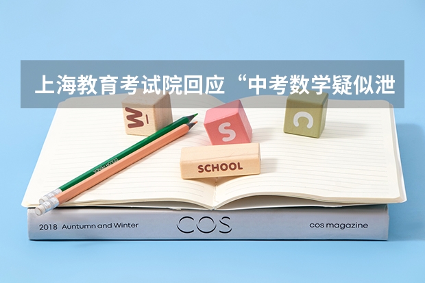 上海教育考试院回应“中考数学疑似泄题”，具体是如何回应的？