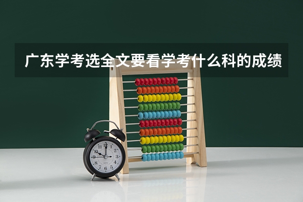 广东学考选全文要看学考什么科的成绩