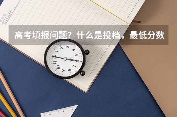 高考填报问题？什么是投档，最低分数线？专科。