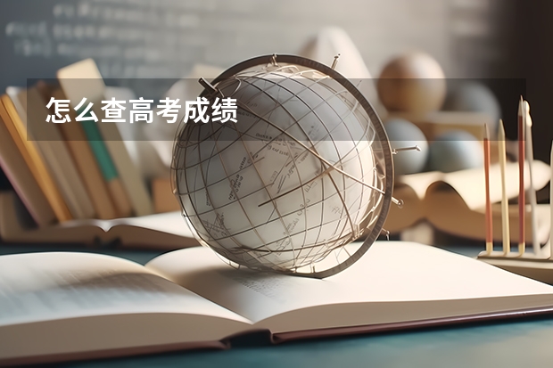 怎么查高考成绩