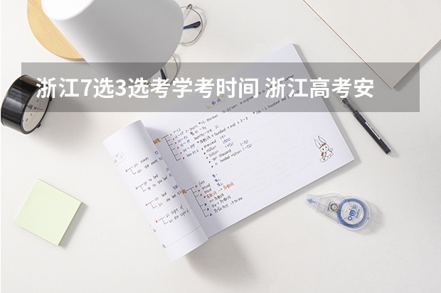浙江7选3选考学考时间 浙江高考安排表