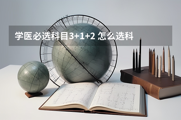 学医必选科目3+1+2 怎么选科