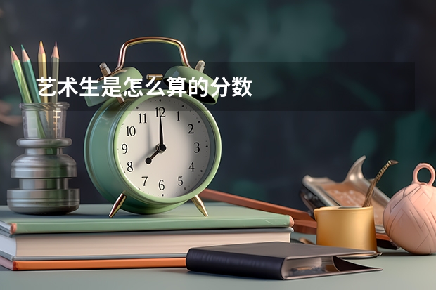 艺术生是怎么算的分数