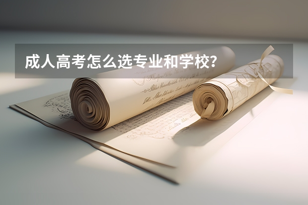 成人高考怎么选专业和学校？