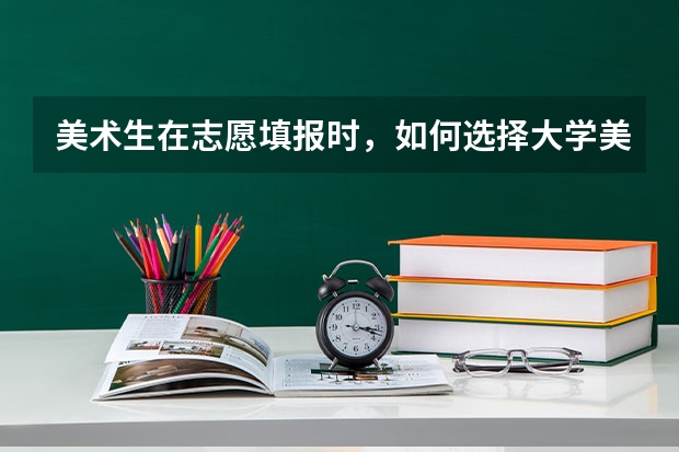 美术生在志愿填报时，如何选择大学美术类的专业呢？
