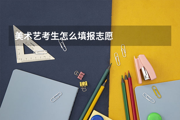美术艺考生怎么填报志愿