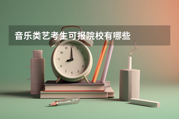 音乐类艺考生可报院校有哪些