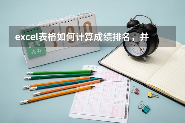 excel表格如何计算成绩排名，并显示？