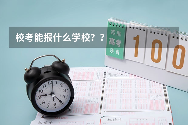 校考能报什么学校？？