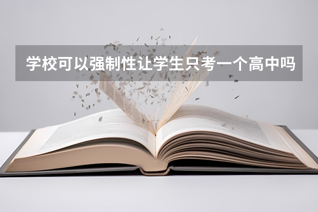 学校可以强制性让学生只考一个高中吗？
