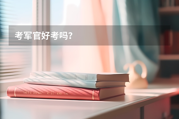 考军官好考吗？