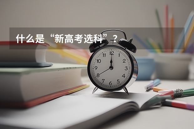 什么是“新高考选科”？