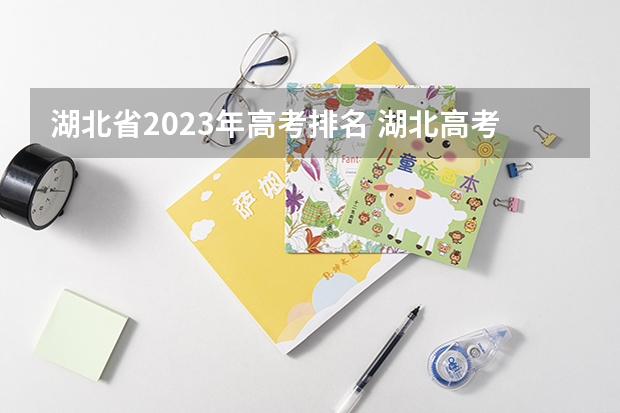 湖北省2023年高考排名 湖北高考分数线2023年一分一段