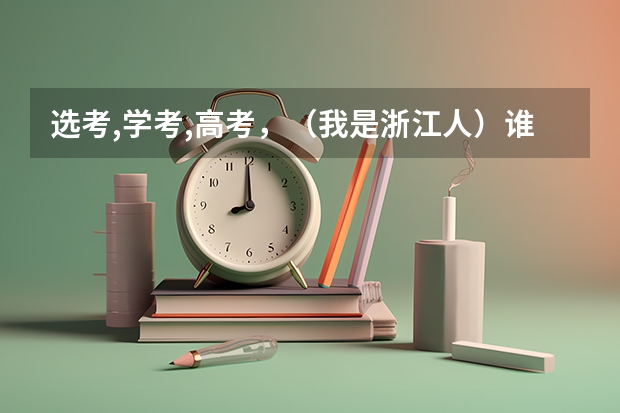 选考,学考,高考，（我是浙江人）谁能跟我解释一下？（浙江省学考选考时间）