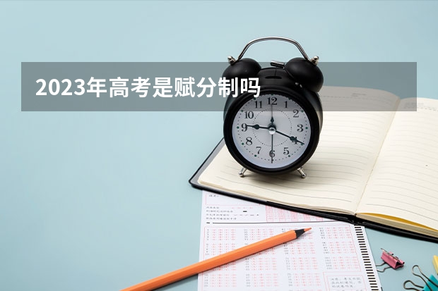 2023年高考是赋分制吗