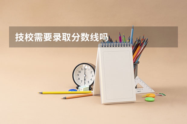 技校需要录取分数线吗