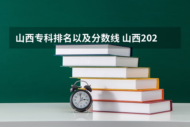 山西专科排名以及分数线 山西2023高考分数排名