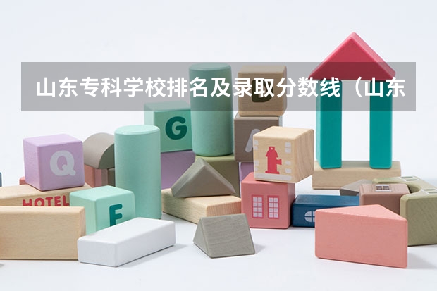 山东专科学校排名及录取分数线（山东单招专科学校排名及分数线）