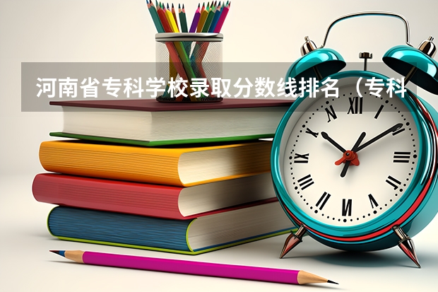河南省专科学校录取分数线排名（专科录取分数线）