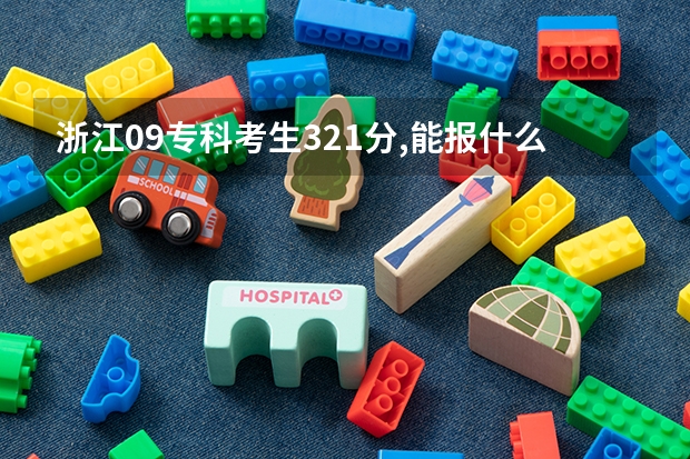 浙江09专科考生321分,能报什么专科大学?