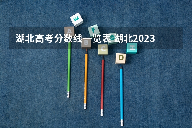 湖北高考分数线一览表 湖北2023专科学校录取分数线