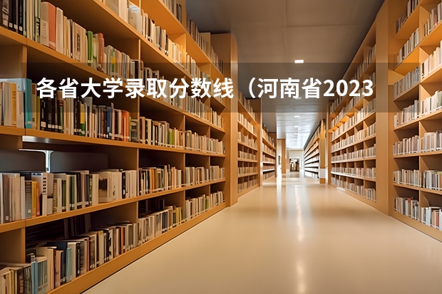 各省大学录取分数线(河南省2023年高考分数段)