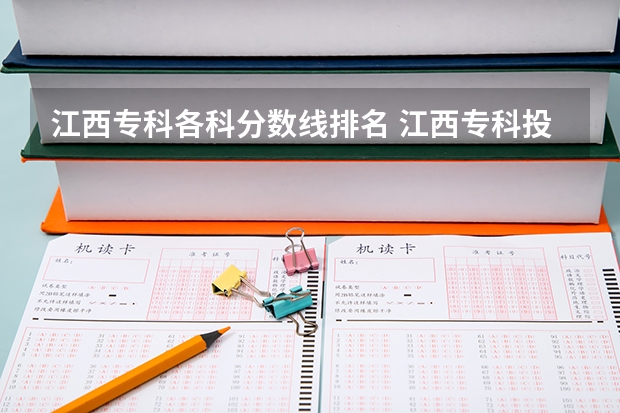 江西专科各科分数线排名 江西专科投档分数线