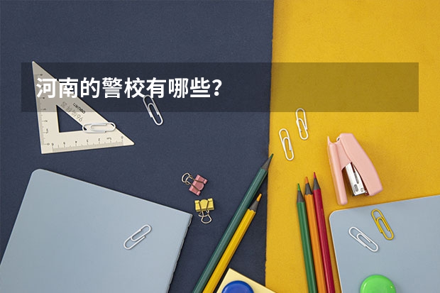 河南的警校有哪些？