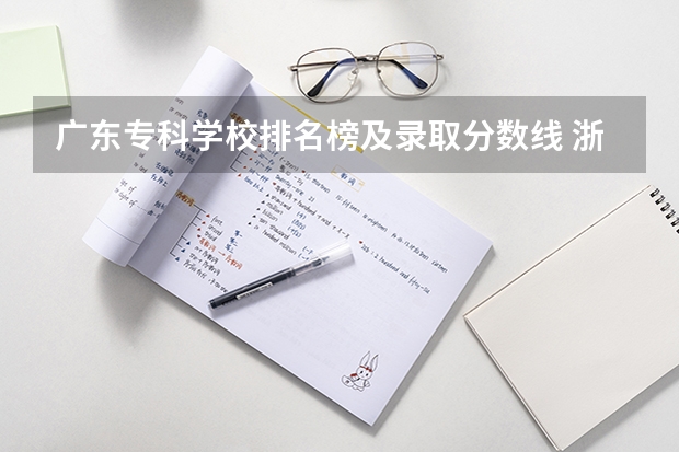 广东专科学校排名榜及录取分数线 浙江历年专科分数线