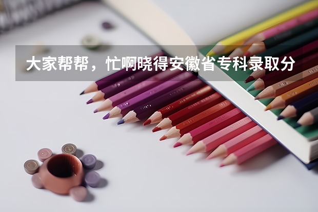 大家帮帮，忙啊晓得安徽省专科录取分数线多少啊？？ 390分能上什么样的学校？？