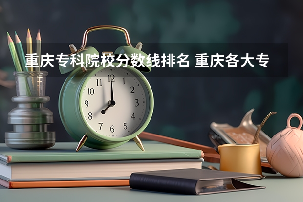 重庆专科院校分数线排名 重庆各大专科学校录取分数线