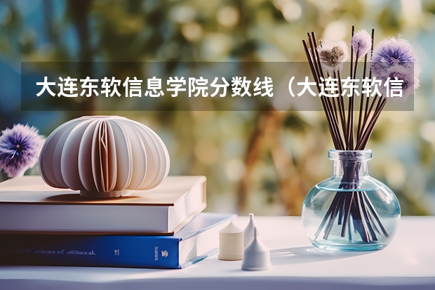 大连东软信息学院分数线（大连东软信息学院分数线）（大连东软信息学院分数线（大连东软信息学院分数线））