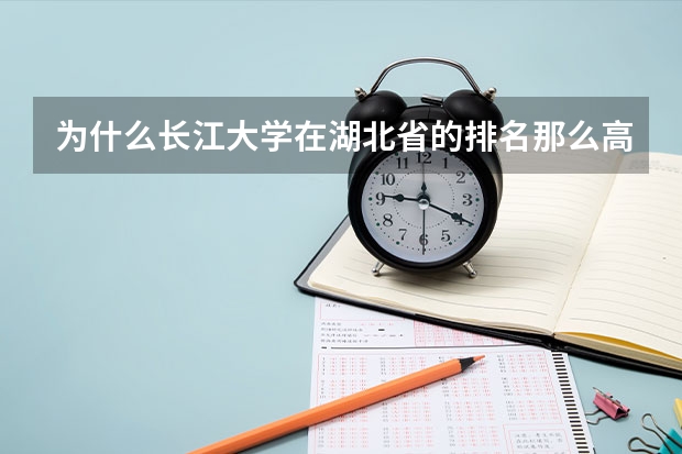 为什么长江大学在湖北省的排名那么高分数线却那么低
