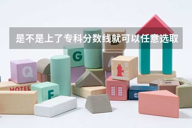 是不是上了专科分数线就可以任意选取专业 江西省单招学校分数线