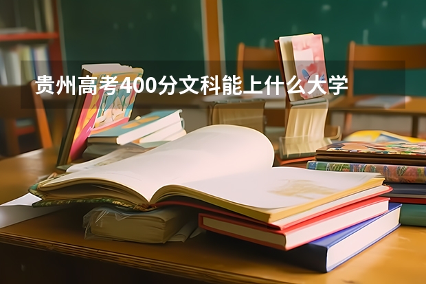 贵州高考400分文科能上什么大学