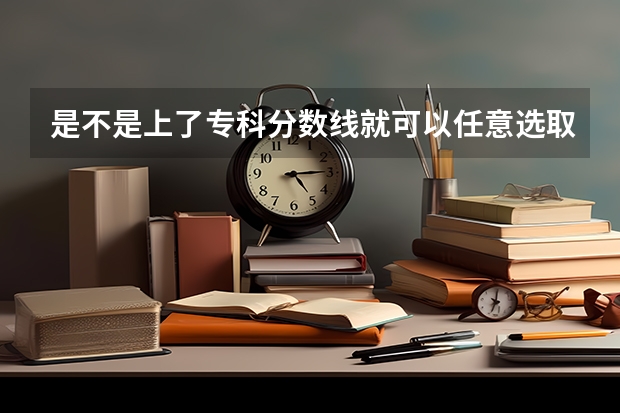 是不是上了专科分数线就可以任意选取专业 广西华南烹饪技工学校分数线