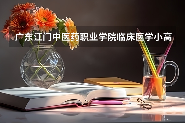广东江门中医药职业学院临床医学小高考录取分数线 广东财经大学3A、番禺职业技术学院、南方医科大学3A、广州中医药大学3A历年录取分数线是？09理科487分报？