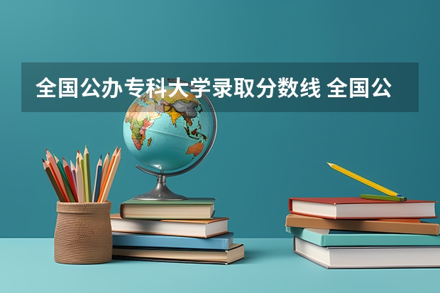 全国公办专科大学录取分数线 全国公办大专院校排名及分数线