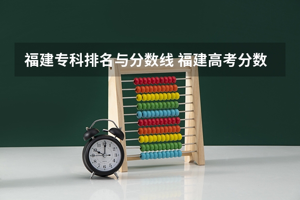 福建专科排名与分数线 福建高考分数线2023一本,二本,专科分数线