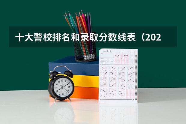 十大警校排名和录取分数线表（2024年高考参考） 德阳警校专科录取分数线