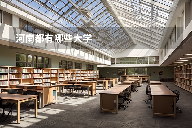 河南都有哪些大学