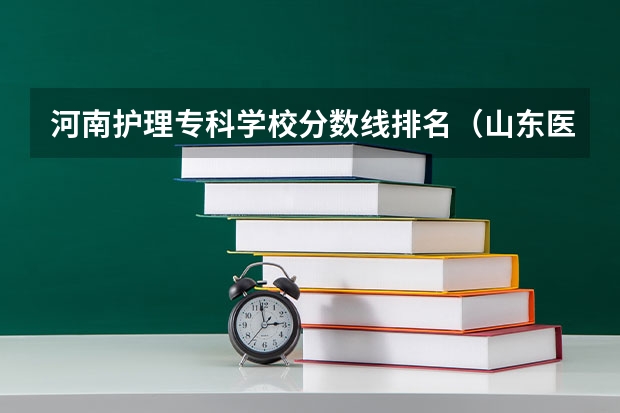 河南护理专科学校分数线排名（山东医专护理录取分数线）