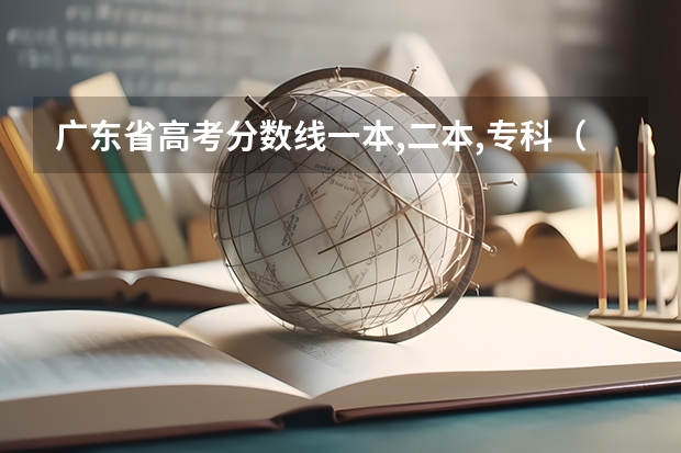 广东省高考分数线一本,二本,专科（广东民办专科学校排名及分数线）