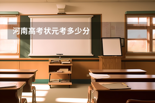 河南高考状元考多少分