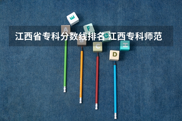 江西省专科分数线排名 江西专科师范类学校排名及分数线